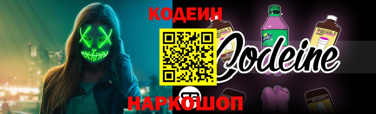 Codein напиток Lean (лин)  Вход с VPN  Шелехов 